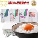 新米 【令和7年宮城米】詰合せ 4.5kg×4袋(3升×4袋) 宮城県産【宮城県_物産展】【送料無料】宮城県WEB物産展※沖縄へのお届けは+2,240円加算されます くりはら 四姉米 B 栗原 姉妹