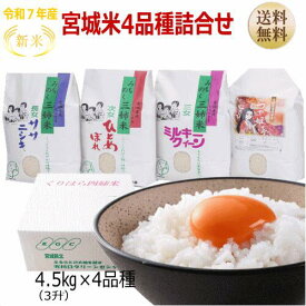 新米 【令和7年宮城米】詰合せ 4.5kg×4袋(3升×4袋) 宮城県産【宮城県_物産展】【送料無料】宮城県WEB物産展※沖縄へのお届けは+2,240円加算されます くりはら 四姉米 B 栗原 姉妹