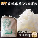 【令和7年宮城米】ひとめぼれ 玄米15kg×1袋 精米も致します！炊き上がり約9升分宮城県産【宮城県_物産展】【送料無料】宮城県WEB物産展 ポイント