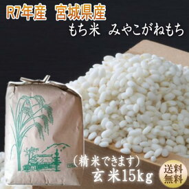 年始も応援価格続行中！ 令和7年産【宮城米】 もち米 みやこがねもち 玄米15kg（精米すると炊き上がり約9升分） 宮城県産【送料無料】宮城県WEB物産展 お正月