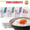 【令和7年宮城米】詰合せ 2kg×4袋 宮城県産【宮城県_物産展】【送料無料】宮城県WEB物産展※沖縄へのお届けは+1,600円加算されます くりはら 四姉米 A 栗原 姉妹