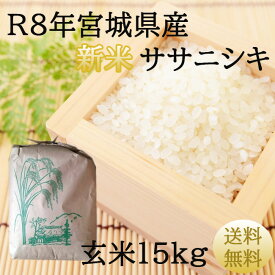 新米【令和8年宮城米】ササニシキ 玄米15kg×1袋精米も致します！ 炊き上がり約9升分宮城県産【宮城県_物産展】【送料無料】宮城県WEB物産展