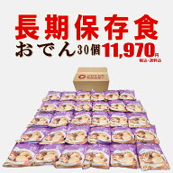 【送料無料】おでん レトルトパウチ食品（調理済み）＊老人ホームや施設の備蓄にも＊　水もお湯もいらな…