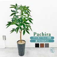 フェイクグリーン パキラ 大型 高さ110cm 観葉植物 光触媒 天然木 木製幹 自社工房製作 おしゃれ リアル …