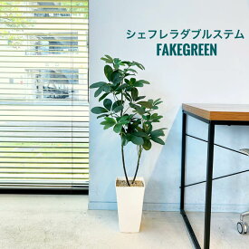 シェフレラダブルステム緑葉 フェイクグリーン 高さ90cm 樹脂鉢 白鉢 観葉植物 フェイク 光触媒 防菌 人工観葉植物 造花 人工 観葉植物 おしゃれ リアル 高品質 清潔 病院 医院 休憩所 オフィス 緑視率 インテリアグリーン 鉢植え 植木鉢