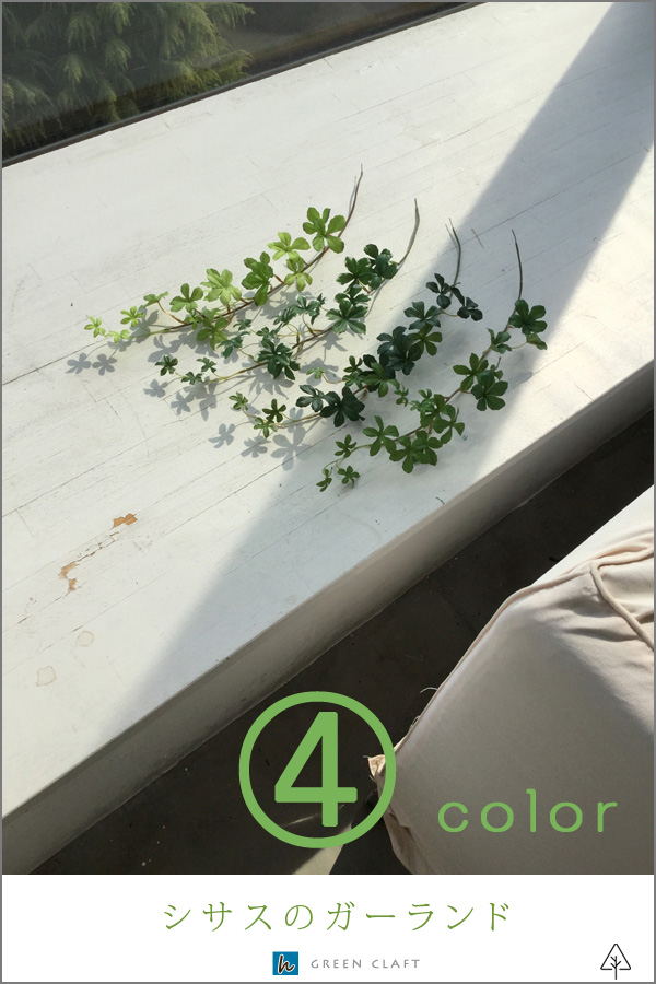 フェイクグリーン シサス 素材 4色からお選び下さいハンギング 人工観葉植物 かわいい おしゃれ 光触媒 防菌 消臭 造花 インテリア グリーン 幹 シッサス 枝 壁 枝 吊り下げ ミニ