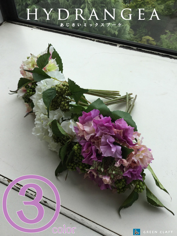 ハイドランジアブーケ（あじさい）3色からお選び下さい紫陽花造花フェイクグリーン
