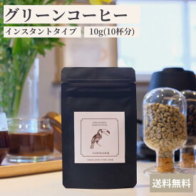 グリーンコーヒー 10g(10杯分) アラビカ豆 インスタント 本格的 簡単 パウダーコーヒー 酸味少なめ カフェインレス お試し 送料無料 GREEN COFFEE STORE JAPAN