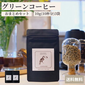 グリーンコーヒー 10g(10杯分)×3袋 アラビカ豆 インスタント 本格的 簡単 パウダーコーヒー 酸味少なめ カフェインレス まとめ買い 送料無料 GREEN COFFEE STORE JAPAN