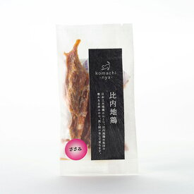 【その他厳選】komachi-nya- 比内地鶏ささみ　10g【15時までの注文で当日発送 正規品 おやつ ジャーキー（肉・魚） 猫用】