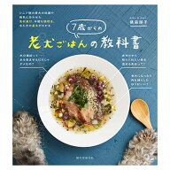 【その他厳選】7歳からの老犬ごはんの教科書　【15時までの注文で当日発送 正規品 犬用】