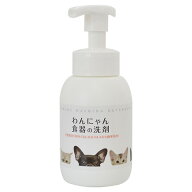 【その他厳選】わんにゃん食器の洗剤　ポンプ本体300ml【15時までの注文で当日発送 正規品 スヌード他食…