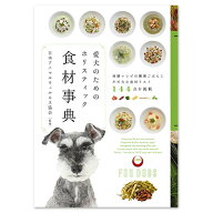 【カラーズ・エデュケーション】愛犬のためのホリスティック食材事典　【15時までの注文で当日発送 正規…