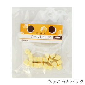 【ドットわん】ドットわんチーズキューブ　ちょこっとパック 3g【15時までの注文で当日発送 正規品 おやつ 犬用】