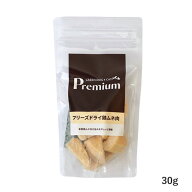 ★エントリーでP9倍以上★【プレミアム】フリーズドライ鶏ムネ肉　30g【15時までの注文で当日発送 正規品…