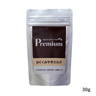 【プレミアム】はぐくみヤギミルク　30g【15時までの注文で当日発送 正規品 トッピング食材 乳・卵製品・…