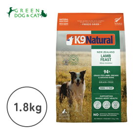 【ケーナインナチュラル】K9ナチュラル　フリーズドライ　ラム・フィースト　1.8kg【15時までの注文で当日発送 正規品 フリーズドライフード 犬用 成犬 老犬 子犬】