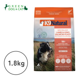 【ケーナインナチュラル】K9ナチュラル　フリーズドライ　ラム＆キングサーモン・フィースト　1.8kg【15時までの注文で当日発送 正規品 フリーズドライフード 犬用 成犬 老犬 子犬】