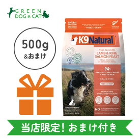 【当店限定 おまけ付き】K9ナチュラル　フリーズドライ　ラム＆キングサーモン・フィースト　500g【15時までの注文で当日発送 ケーナインナチュラル 犬用】