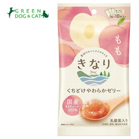 【きなり】くちどけやわらかゼリー　もも　5g×10本【3,300円以上で送料無料 15時までの注文で当日発送 正規品 おやつ 犬用】