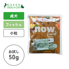【ナウ　フレッシュ】ナウ フレッシュ グレインフリー スモールブリード フィッシュアダルト　ちょこっとパック50g【15時までの注文で当日発送 正規品 ドライフード 犬用 成犬】