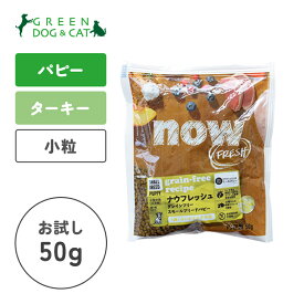 【ナウ　フレッシュ】ナウ フレッシュ グレインフリー スモールブリード パピー　ちょこっとパック50g【15時までの注文で当日発送 正規品 ドライフード 犬用 子犬】