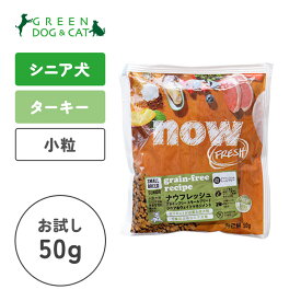 【ナウ　フレッシュ】ナウ フレッシュ グレインフリー スモールブリード シニア＆ウェイトマネジメント　ちょこっとパック50g【15時までの注文で当日発送 正規品 ドライフード 犬用 老犬