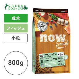 【ナウ　フレッシュ】ナウ フレッシュ グレインフリー スモールブリード フィッシュアダルト　800g【15時までの注文で当日発送 正規品 ドライフード 犬用 成犬】