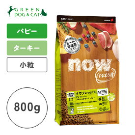 【ナウ　フレッシュ】ナウ フレッシュ グレインフリー スモールブリード パピー　800g【15時までの注文で当日発送 正規品 ドライフード 犬用 子犬】
