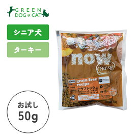 【ナウ　フレッシュ】ナウ フレッシュ グレインフリー シニア&ウェイトマネジメント　ちょこっとパック50g【15時までの注文で当日発送 正規品 ドライフード 犬用 老犬 成犬】