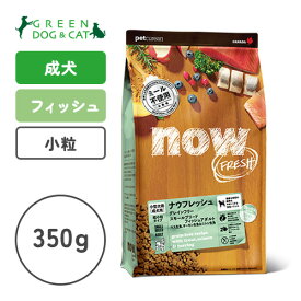【ナウ　フレッシュ】ナウ フレッシュ グレインフリー スモールブリード フィッシュアダルト　350g【15時までの注文で当日発送 正規品 ドライフード 犬用 成犬】