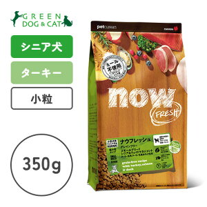 【ナウ フレッシュ】ナウ フレッシュ グレインフリー スモールブリード シニア&ウェイトマネジメント 350g【15時までの注文で当日発送 正規品 ドライフード 犬用 老犬 成犬】