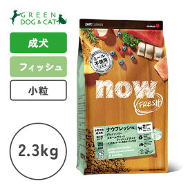 【ナウ　フレッシュ】ナウ フレッシュ グレインフリー スモールブリード フィッシュアダルト　2.3kg【15時までの注文で当日発送 正規品 ドライフード 犬用 成犬】