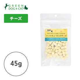 【ナチュラルハーベスト】ナチュラルキュービックチーズ　45g【15時までの注文で当日発送 正規品 おやつ 犬用 猫用】
