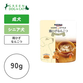 【ナチュラルハーベスト】ホームスタイル鶏ひざなんこつ　シチュー仕立て　90g【15時までの注文で当日発送 正規品 ウェットフード 犬用 老犬 成犬】