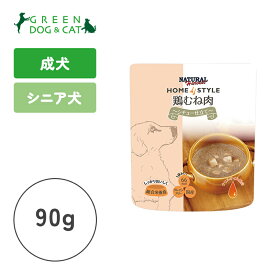 【ナチュラルハーベスト】ホームスタイル鶏むね肉　シチュー仕立て　90g【15時までの注文で当日発送 正規品 ウェットフード 犬用 老犬 成犬】
