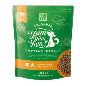 【ウィズ グリーンドッグ】Yum Yum Yum! 馬肉 ドライタイプ 500g×2【3,300円以上で送料無料 15時までの注文で当日発送 正規品 ドライフード 犬用 成犬用 アダルト 老犬用 シニア犬 子犬用 パピー】
