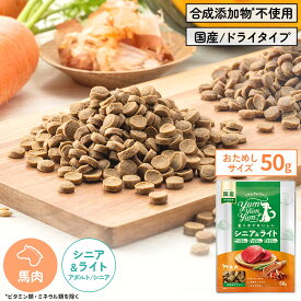 【ヤムヤムヤム】yum yum yum！ シニア＆ライト　馬肉 ドライタイプ　ちょこっとパック50g【15時までの注文で当日発送 正規品 ドライフード 犬用 成犬 老犬 子犬】