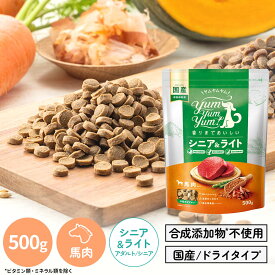 【ヤムヤムヤム】yum yum yum！ シニア＆ライト　馬肉 ドライタイプ　500g【3,300円以上で送料無料 15時までの注文で当日発送 正規品 ドライフード 犬用 成犬用 アダルト 老犬用 シニア犬 子犬用 パピー】