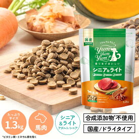 【ヤムヤムヤム】yum yum yum！ シニア＆ライト　馬肉 ドライタイプ　1.3kg【3,300円以上で送料無料 15時までの注文で当日発送 正規品 ドライフード 犬用 成犬用 アダルト 老犬用 シニア犬 子犬用 パピー】