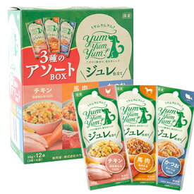 【ヤムヤムヤム】yum yum yum！ ジュレ仕立て 3種のアソートBOX　30g×12袋（3種各4袋）【3,300円以上で送料無料 15時までの注文で当日発送 正規品 ウェットフード 犬用 成犬用 アダルト】