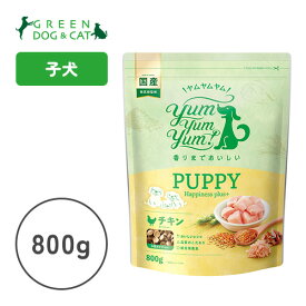 【ヤムヤムヤム】yum yum yum！パピー Happiness plus＋　800g【★】【15時までの注文で当日発送 正規品 ドライフード 犬用 子犬用 パピー】