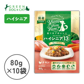 【ヤムヤムヤム】yum yum yum！ ハイシニア 13+ チキン ウェットタイプ　80g×10袋【15時までの注文で当日発送 正規品 ウェットフード 犬用 老犬】