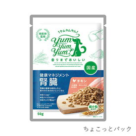 【ヤムヤムヤム】yum yum yum！健康マネジメント腎臓　ちょこっとパック 50g【3,300円以上で送料無料 15時までの注文で当日発送 正規品 ドライフード 犬用】