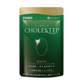 コレステップ 機能性表示食品 GABA ギャバ HMPA チャカサポニン 米ぬか発酵物含有食品 60粒 30日分 お腹の脂肪 内臓脂肪 皮下脂肪 BMI ウエスト LDLコレステロール 血糖値 中性脂肪 血圧 ストレス 疲労感 tomoni labo