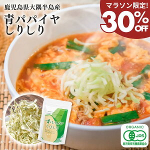 【マラソン限定!30%OFF初回クーポン】青パパイヤ しりしり 乾燥野菜 酵素 国産 鹿児島県産 有機JAS認証 パパイン 料理 ポリフェノール ビタミン 無添加食品 美容 健康 ダイエット カット野菜