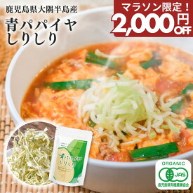【マラソン限定！2,000円OFF】お試し送料無料3,480円！無添加 オーガニック 青パパイヤしりしり 乾燥野菜 酵素 国産 鹿児島県産 有機JAS認証 パパイン ポリフェノール ビタミン 美容 健康 ダイエット ドライベジタブル カット野菜 ドライ野菜 酵素野菜 酵素の青パパイヤ島