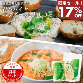 【今だけ大幅値下げ！17%OFF】青パパイヤ パウダー・しりしりセット 酵素 粉末 国産 鹿児島県産 有機JAS認証 パパイン 料理 ポリフェノール ビタミン 無添加食品 美容 健康 ダイエット 酵素野菜 野菜パウダー 乾燥しりしり 酵素の青パパイヤ島