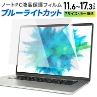 【高評価☆4.29点】 パソコン フィルム ブルーライト カット PC 保護フィルム ノートパソコン PC保護シー…