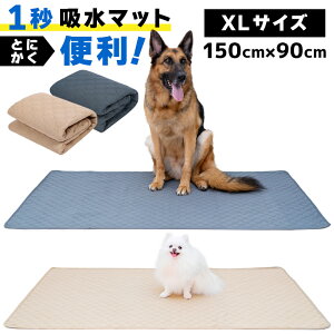【高評価☆4.81点】トイレマット 洗える 150 × 90cm 大判 犬 防水 ペット ペットシート ペットシーツ 1秒吸水 猫 大きい おしっこマット ペットマット 防水シート 防水シーツ 防水マット 土日
